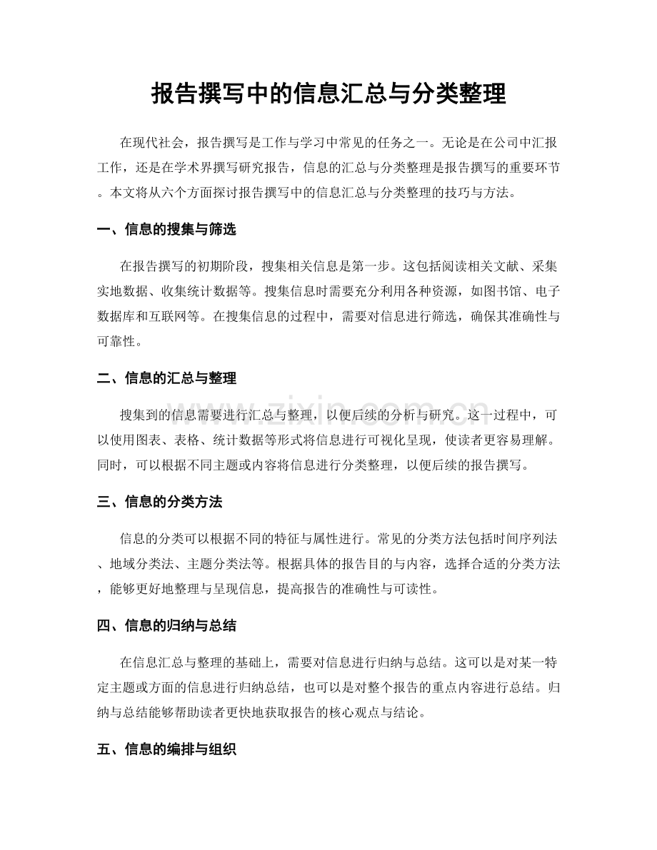 报告撰写中的信息汇总与分类整理.docx_第1页