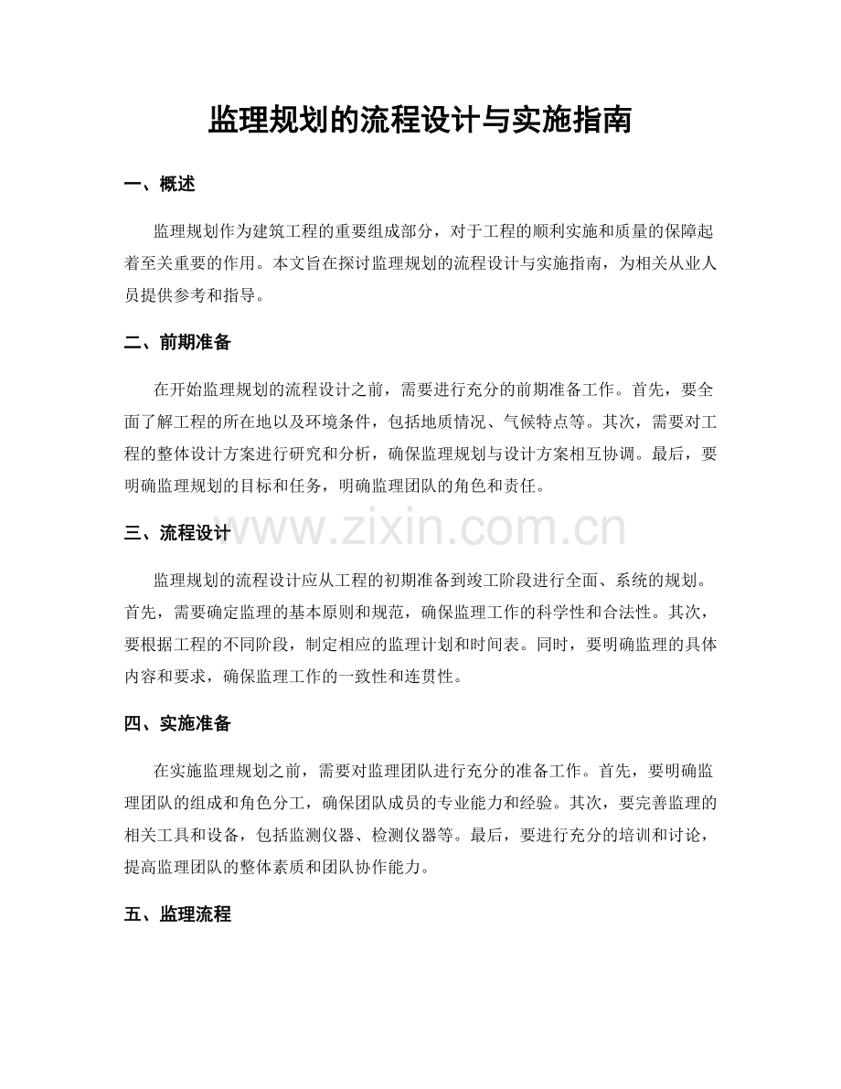 监理规划的流程设计与实施指南.docx_第1页