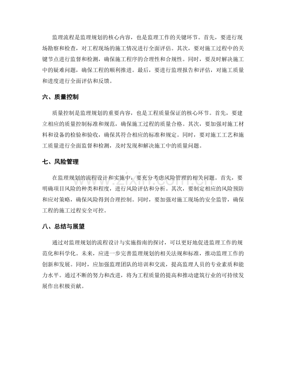 监理规划的流程设计与实施指南.docx_第2页