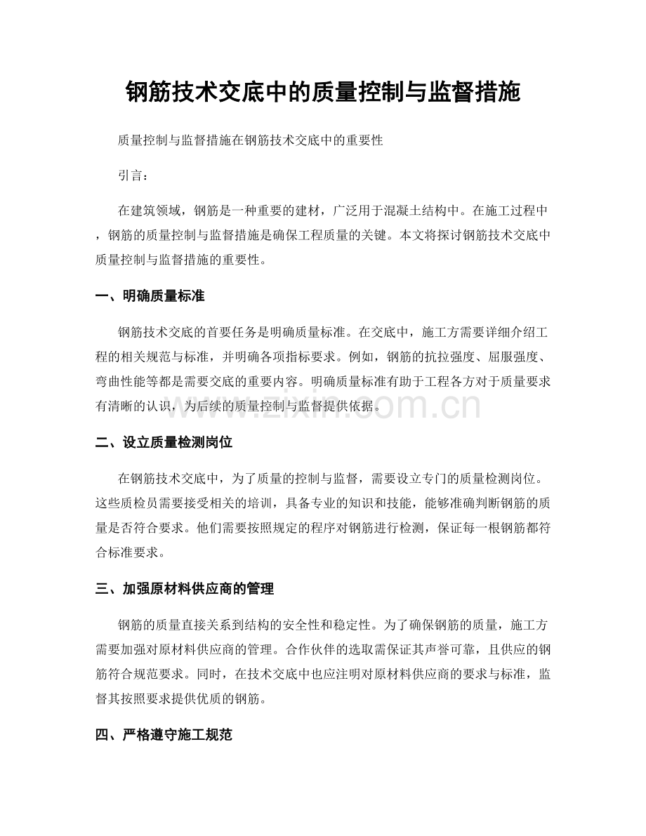 钢筋技术交底中的质量控制与监督措施.docx_第1页