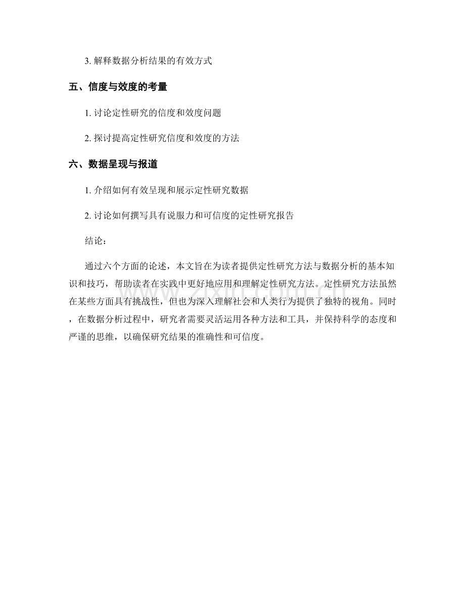 定性研究方法与数据分析.docx_第2页