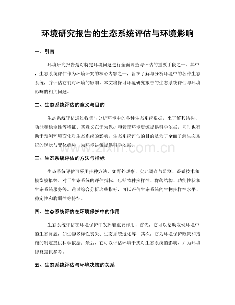 环境研究报告的生态系统评估与环境影响.docx_第1页