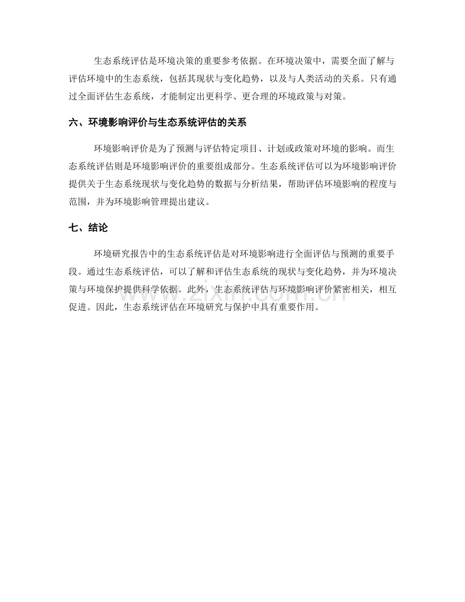 环境研究报告的生态系统评估与环境影响.docx_第2页