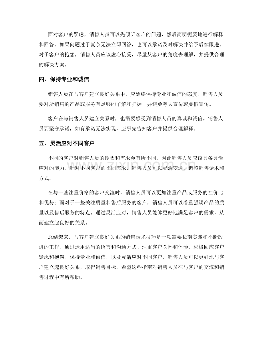 与客户建立良好关系的销售话术技巧指南.docx_第2页