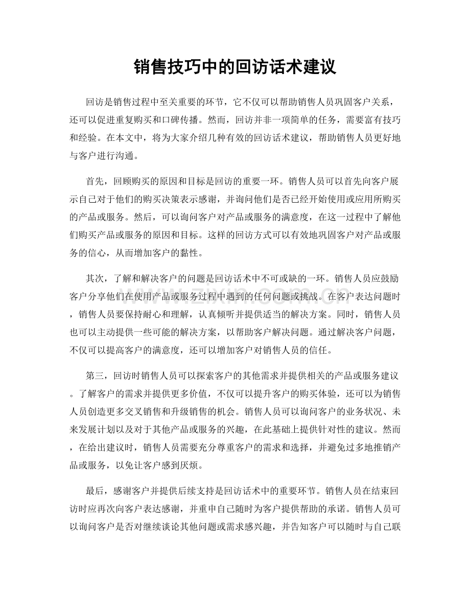 销售技巧中的回访话术建议.docx_第1页