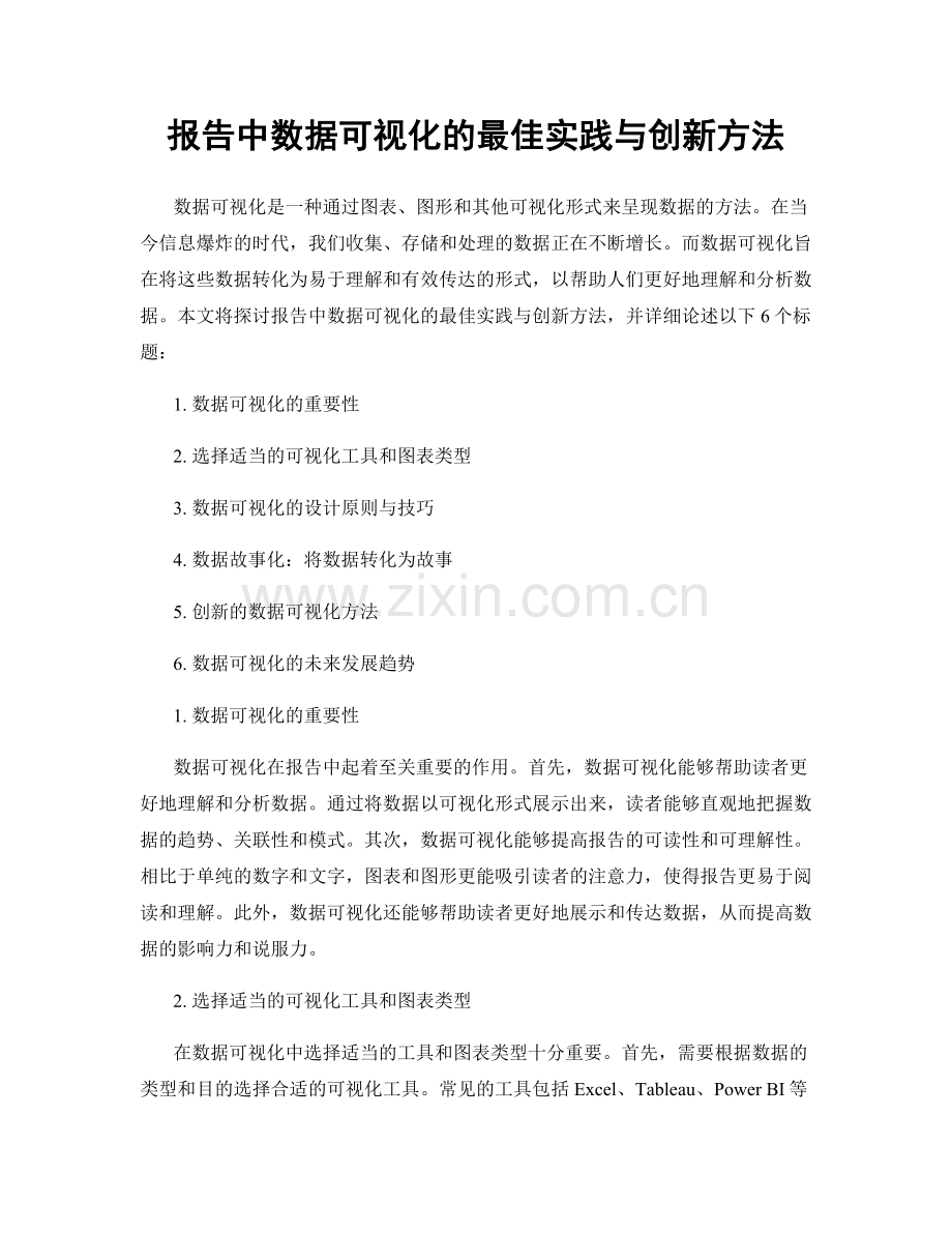 报告中数据可视化的最佳实践与创新方法.docx_第1页