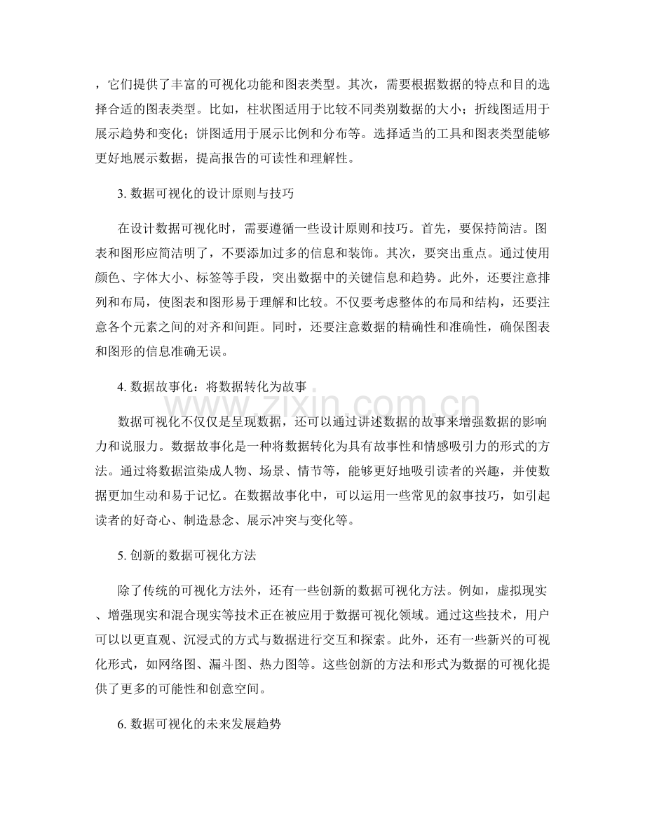 报告中数据可视化的最佳实践与创新方法.docx_第2页