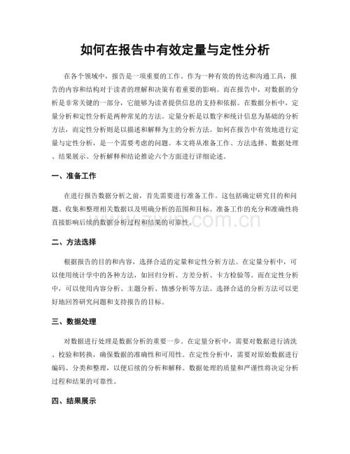 如何在报告中有效定量与定性分析.docx