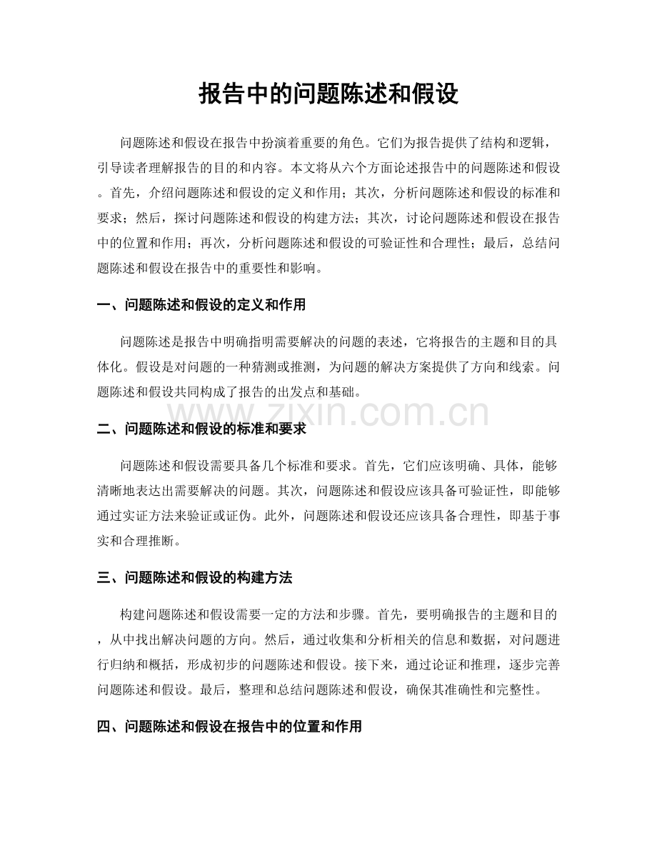 报告中的问题陈述和假设.docx_第1页