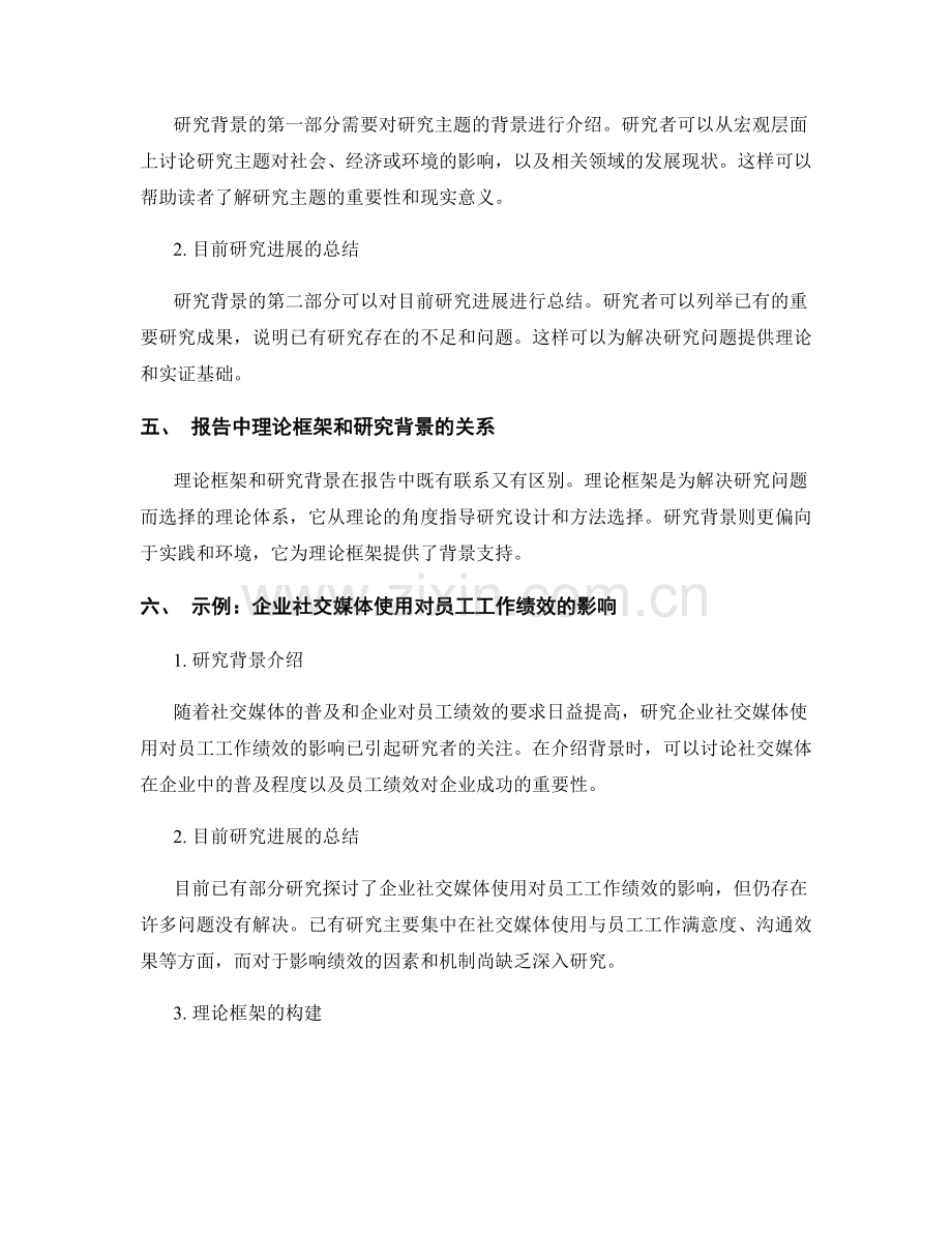 报告中的理论框架与研究背景.docx_第2页