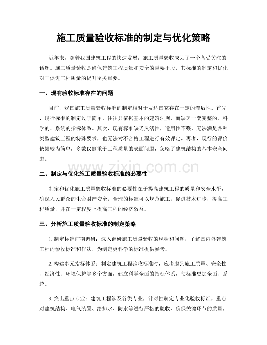 施工质量验收标准的制定与优化策略.docx_第1页