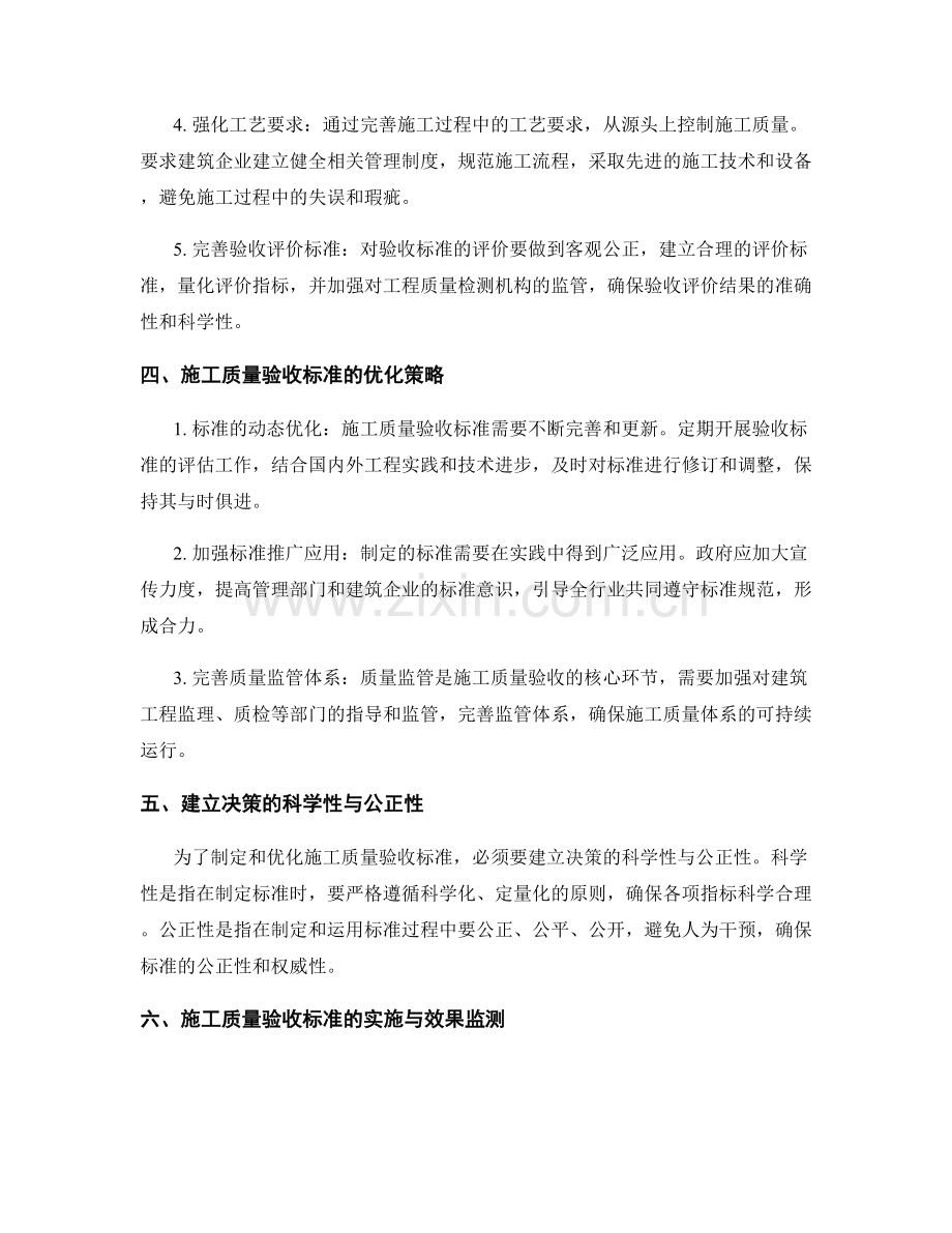 施工质量验收标准的制定与优化策略.docx_第2页