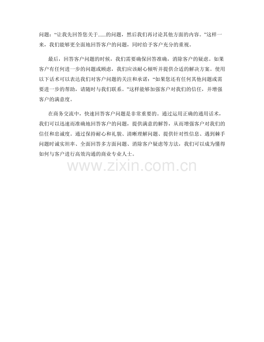 快速回答客户问题的通用话术.docx_第2页