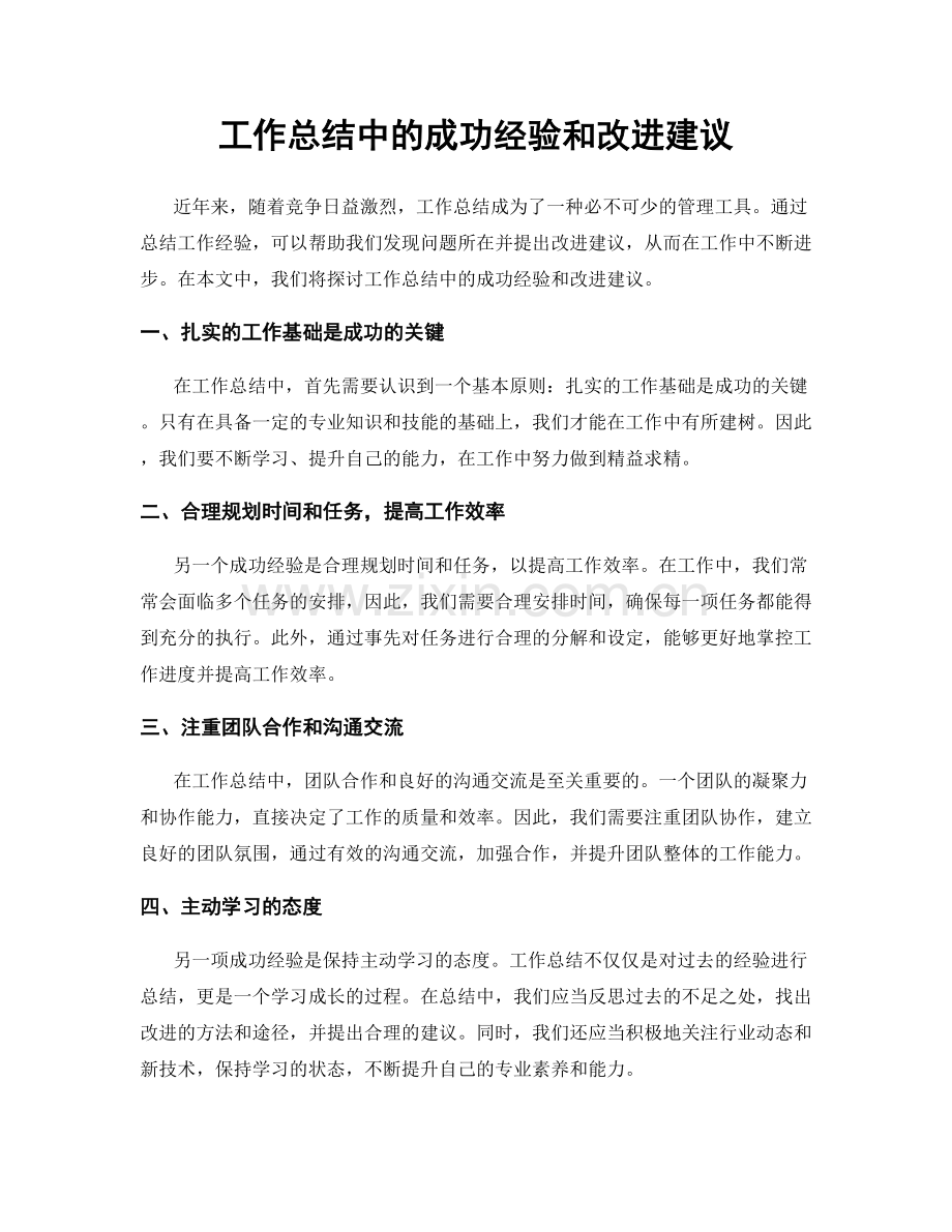 工作总结中的成功经验和改进建议.docx_第1页