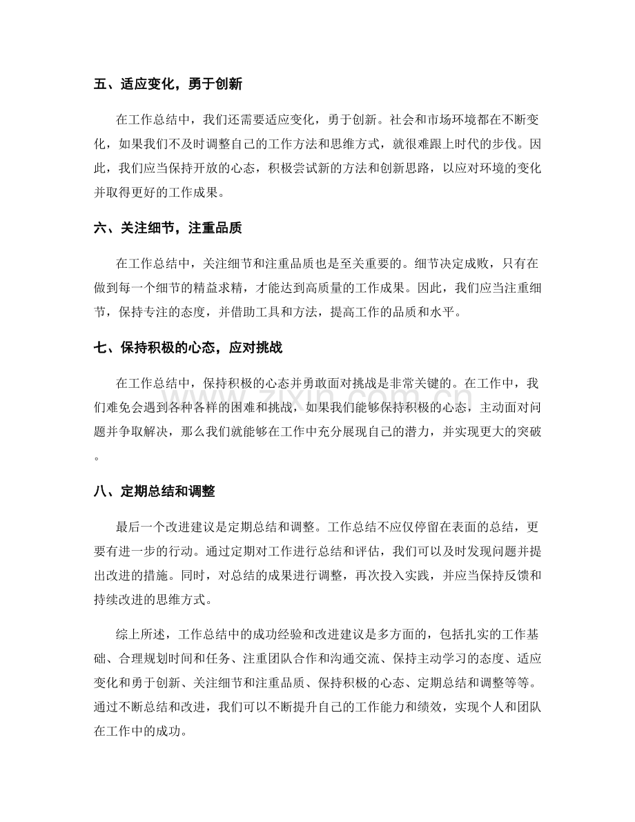 工作总结中的成功经验和改进建议.docx_第2页