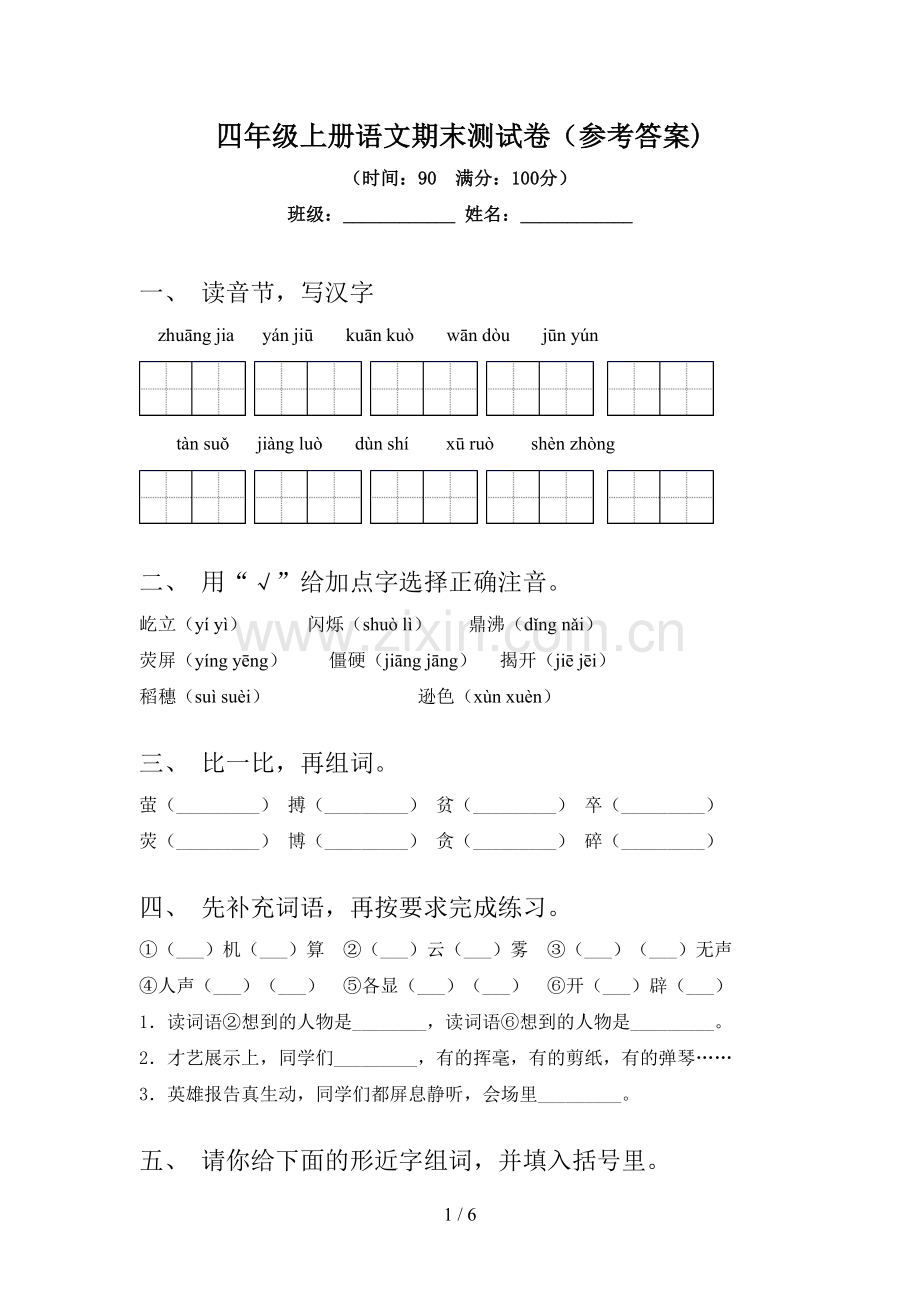 四年级上册语文期末测试卷(参考答案).doc_第1页