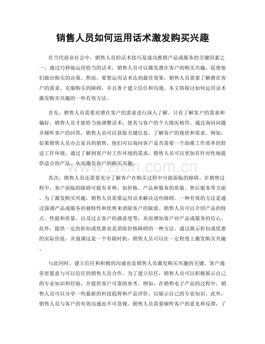 销售人员如何运用话术激发购买兴趣.docx_第1页