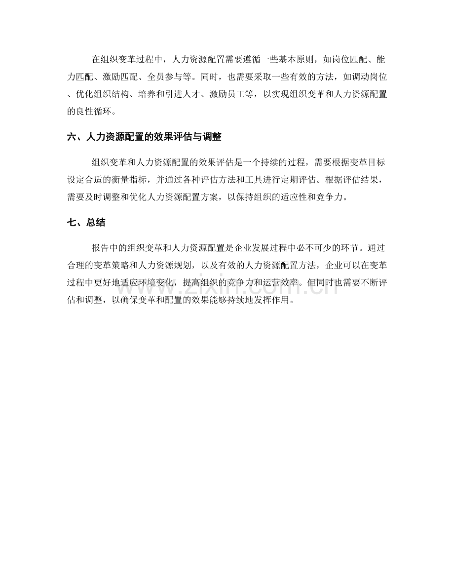 报告中的组织变革和人力资源配置.docx_第2页