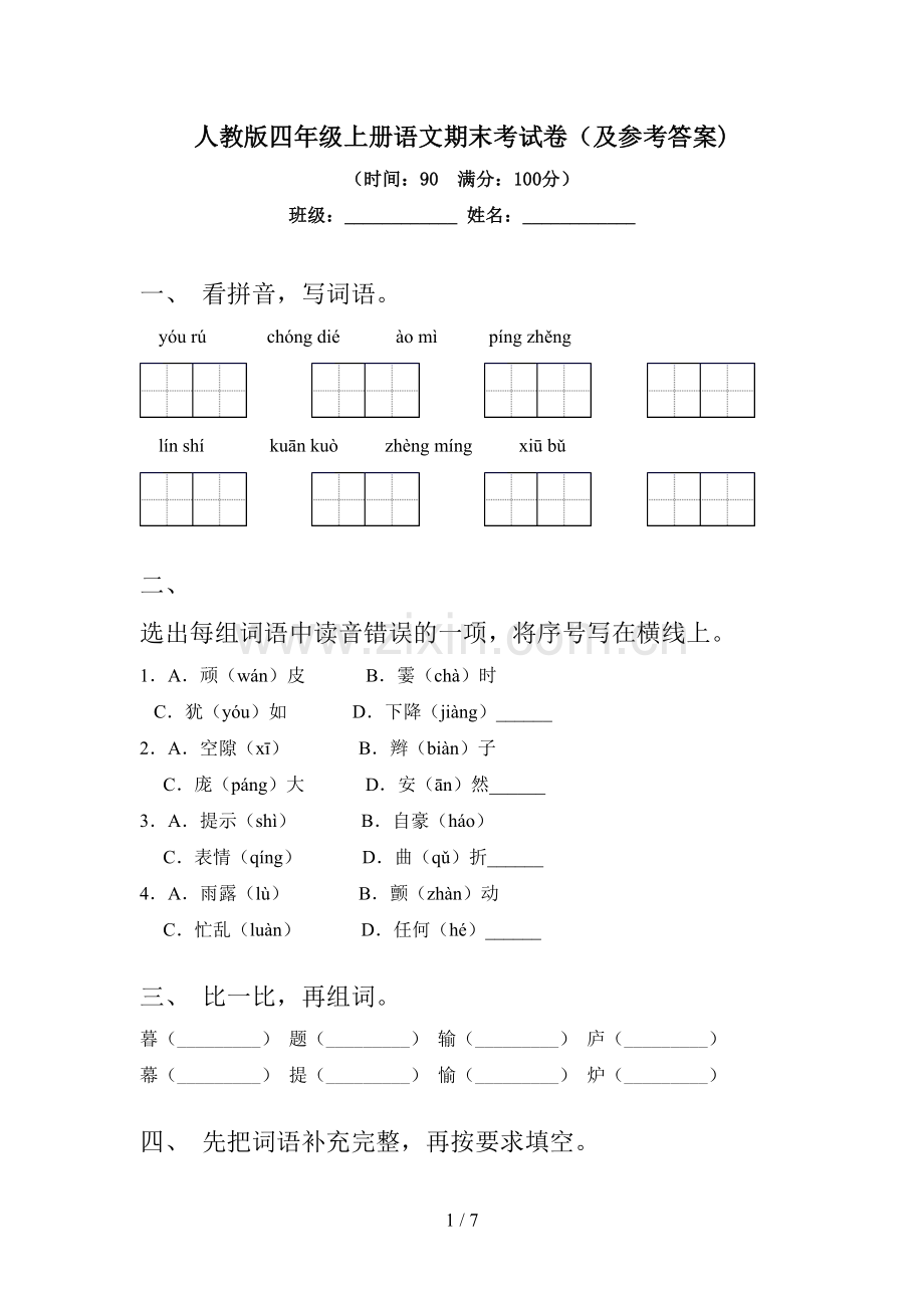 人教版四年级上册语文期末考试卷(及参考答案).doc_第1页