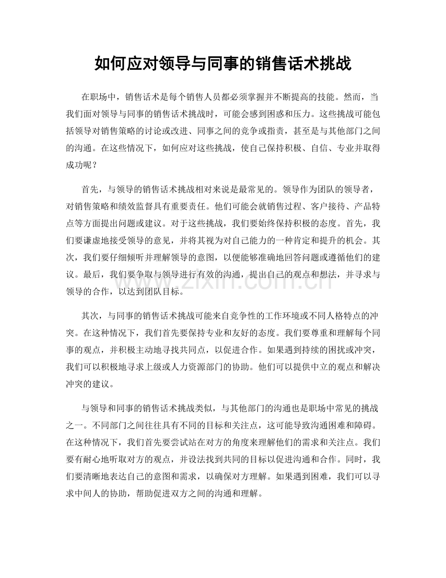 如何应对领导与同事的销售话术挑战.docx_第1页