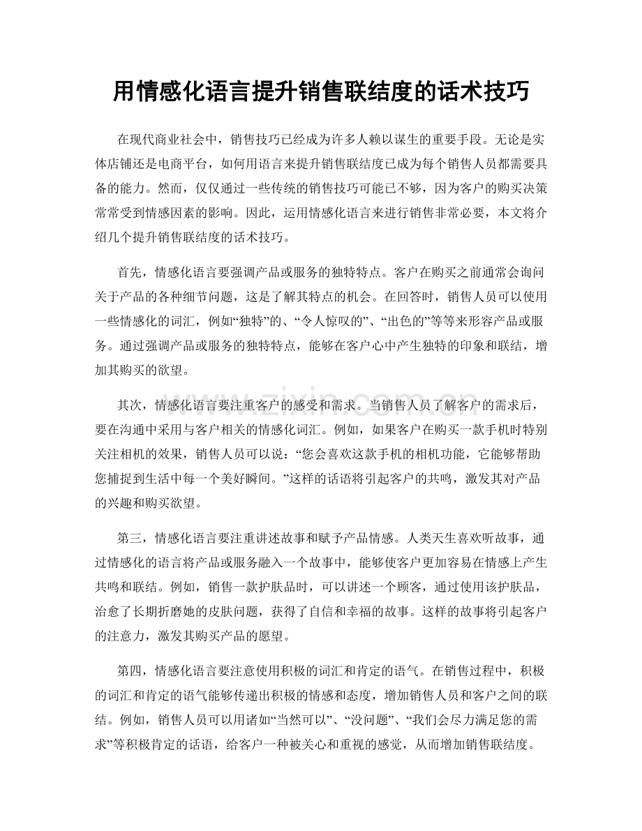 用情感化语言提升销售联结度的话术技巧.docx_第1页