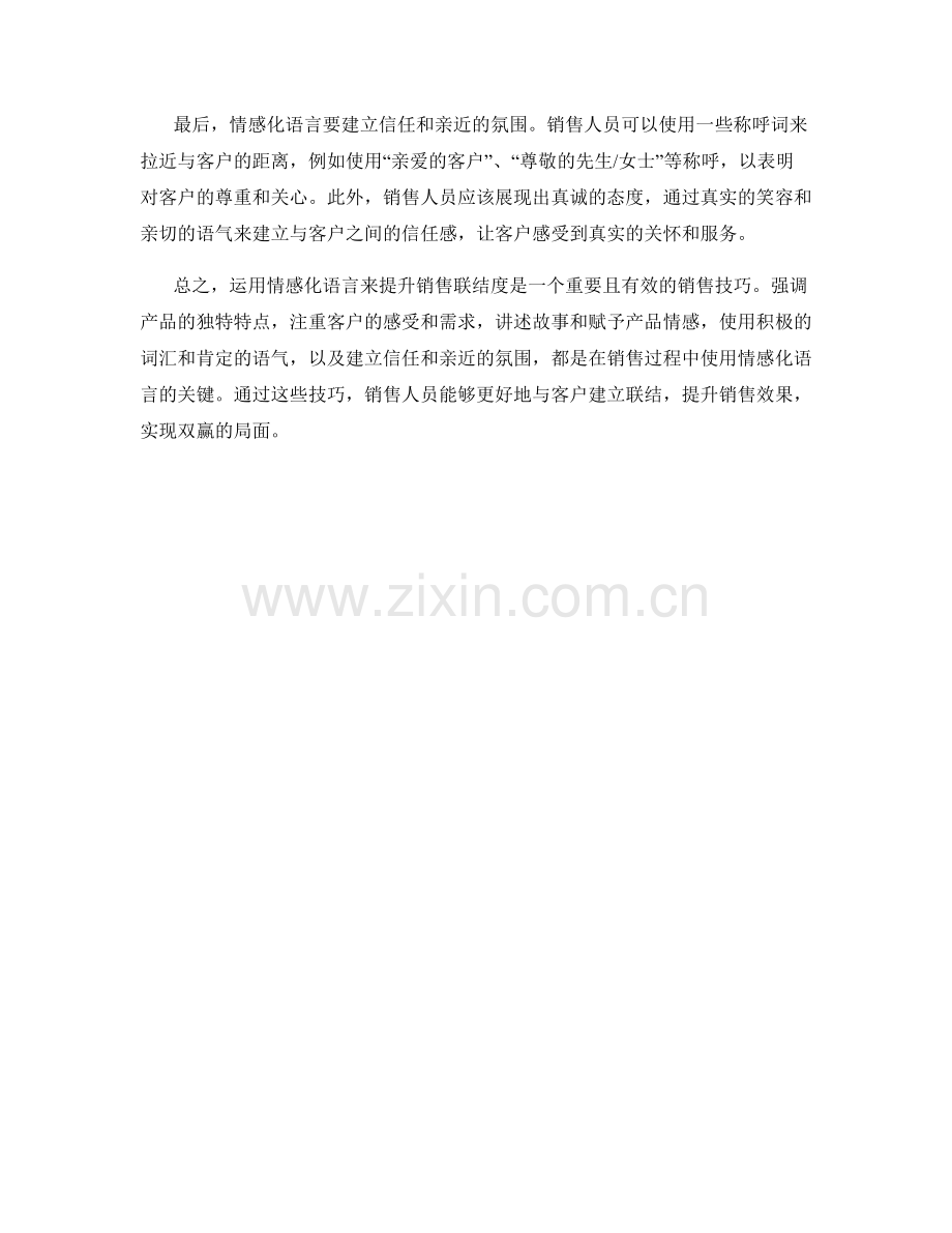 用情感化语言提升销售联结度的话术技巧.docx_第2页