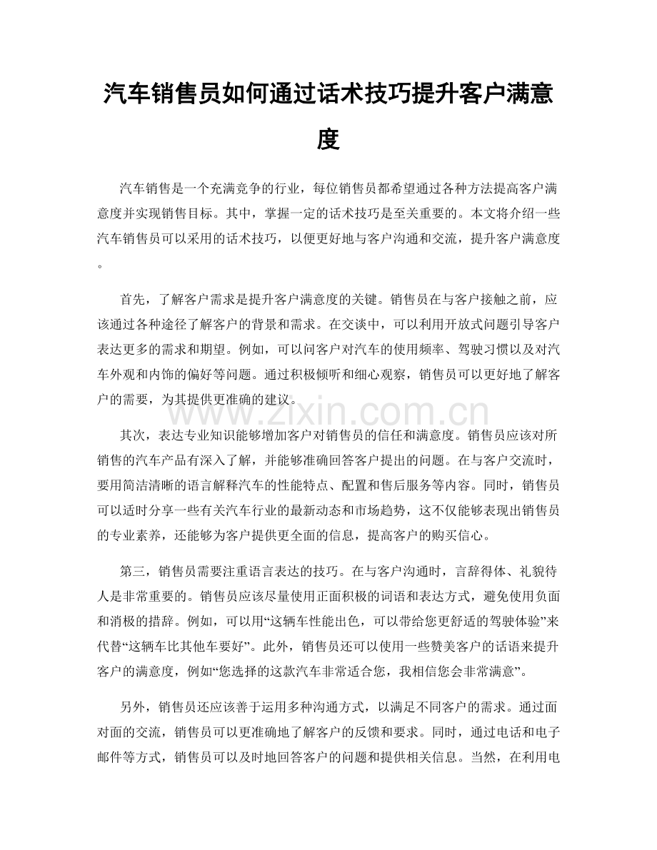 汽车销售员如何通过话术技巧提升客户满意度.docx_第1页