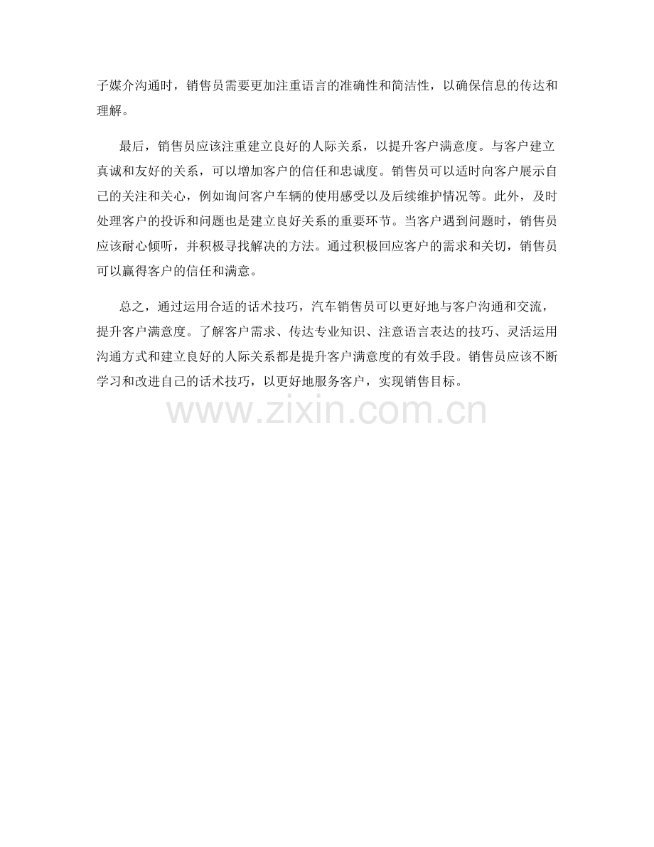 汽车销售员如何通过话术技巧提升客户满意度.docx_第2页