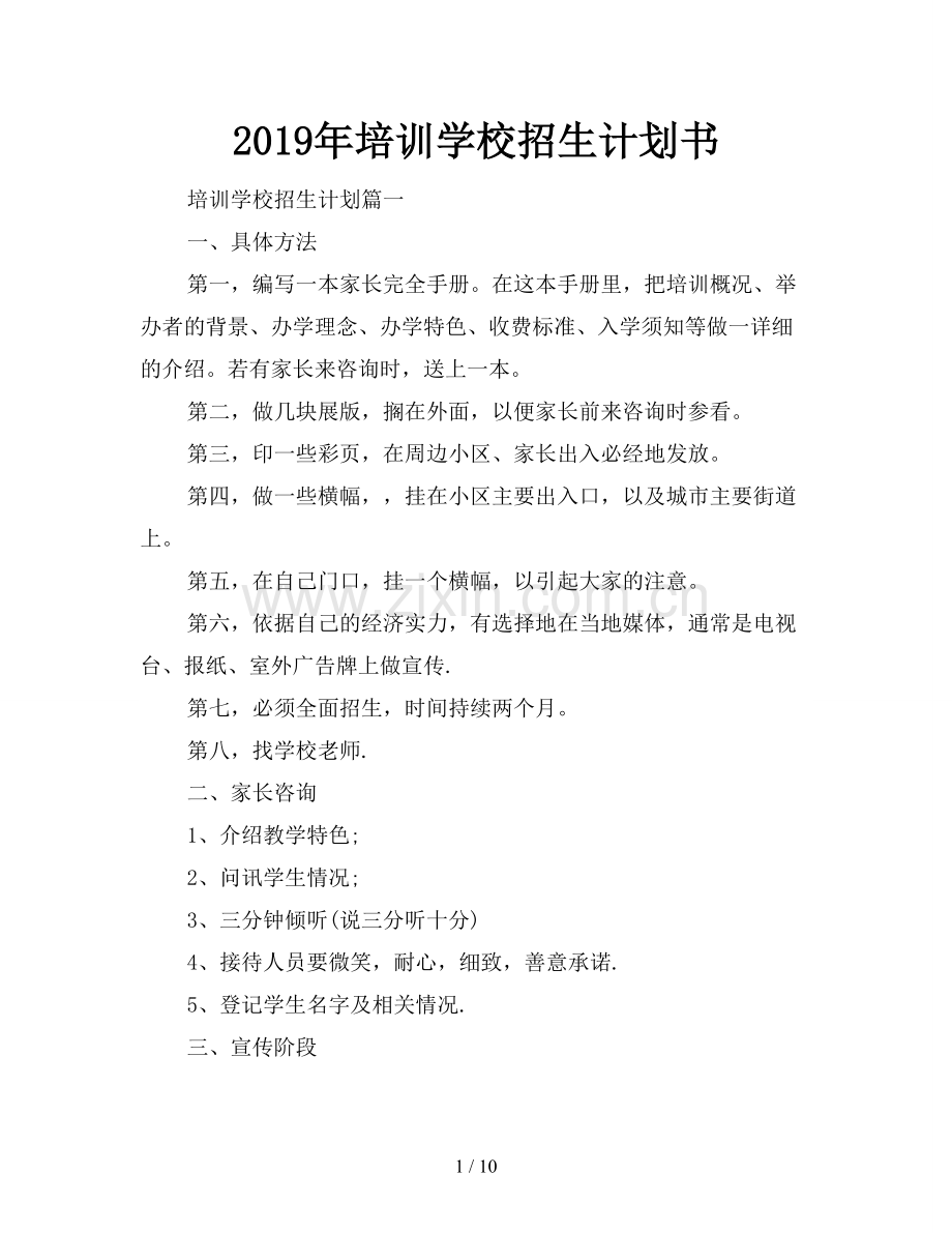 2019年培训学校招生计划书.doc_第1页