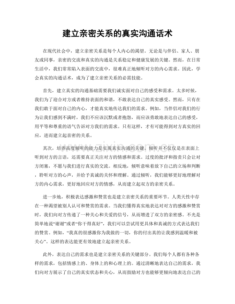 建立亲密关系的真实沟通话术.docx_第1页