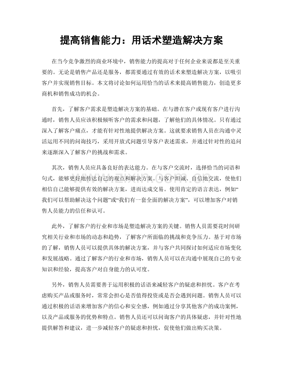 提高销售能力：用话术塑造解决方案.docx_第1页