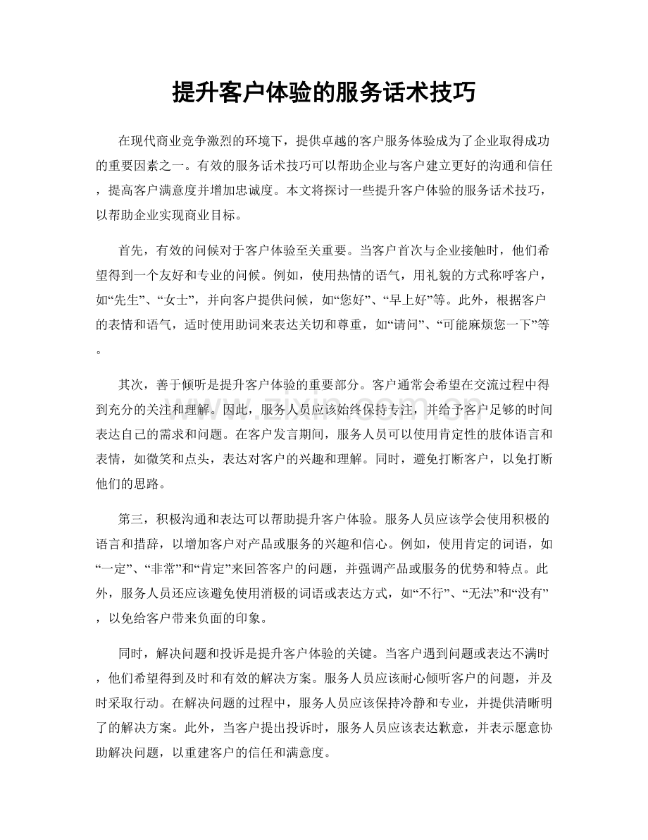 提升客户体验的服务话术技巧.docx_第1页