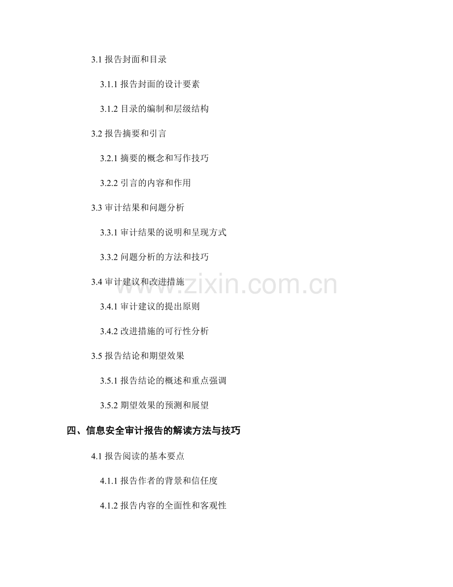 信息安全审计报告的撰写与解读.docx_第2页