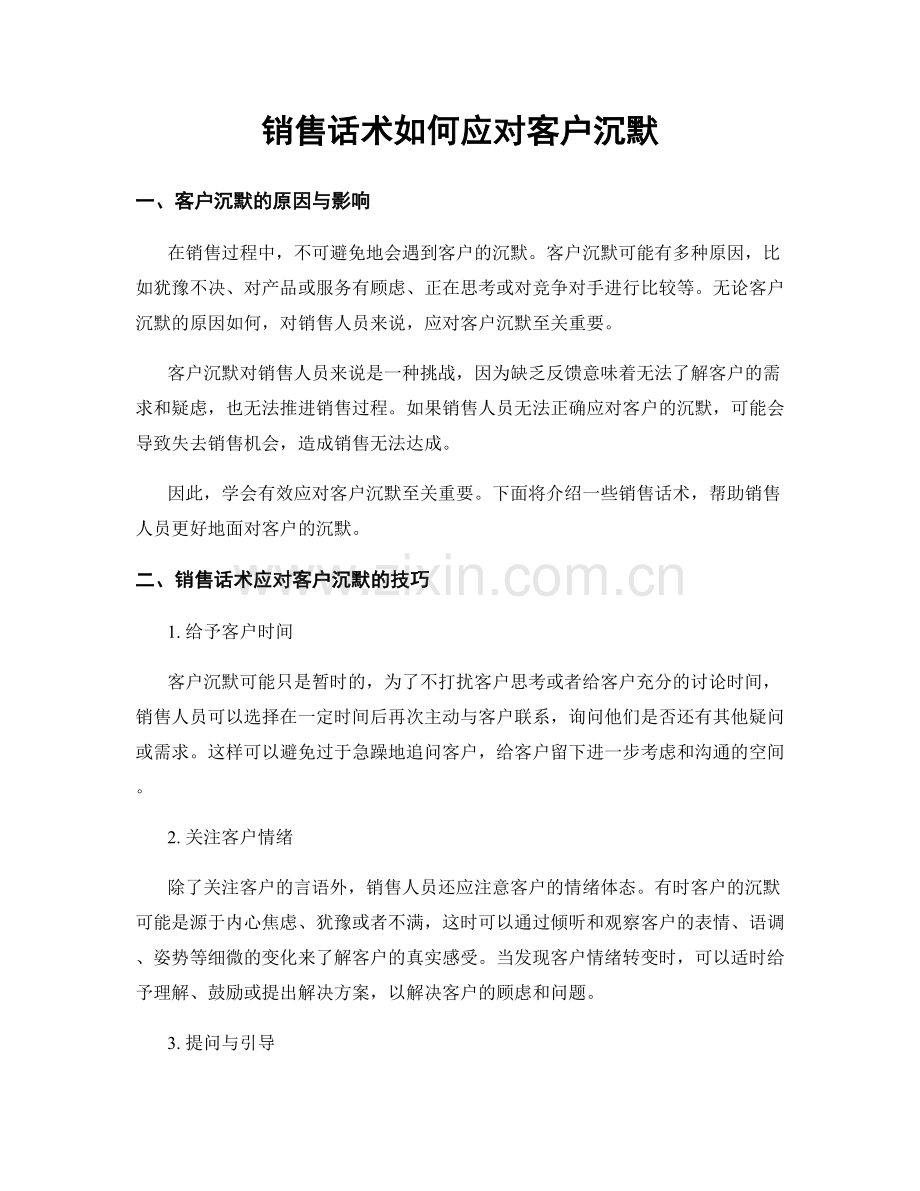 销售话术如何应对客户沉默.docx_第1页