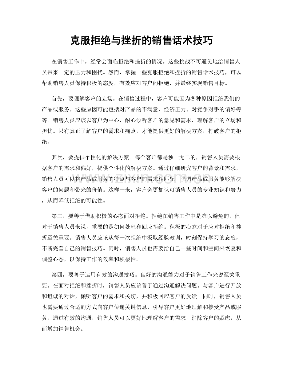 克服拒绝与挫折的销售话术技巧.docx_第1页