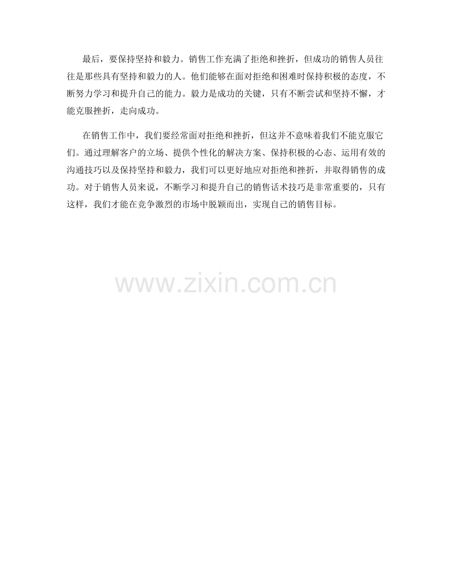 克服拒绝与挫折的销售话术技巧.docx_第2页