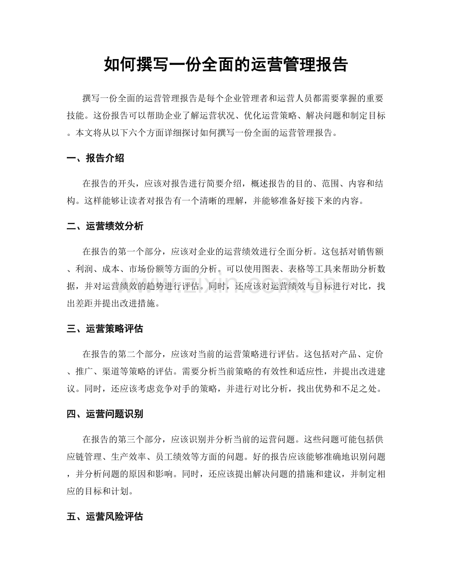 如何撰写一份全面的运营管理报告.docx_第1页