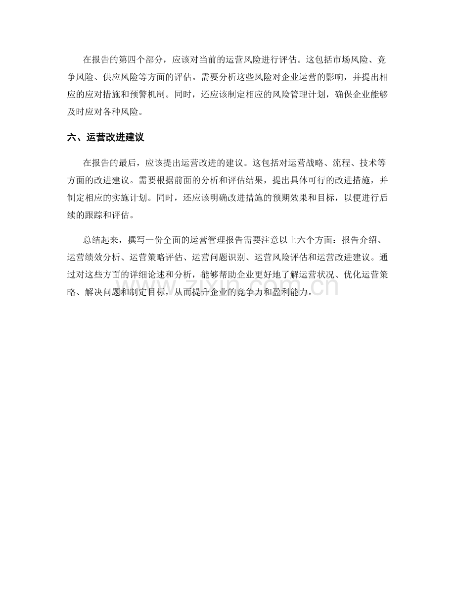 如何撰写一份全面的运营管理报告.docx_第2页