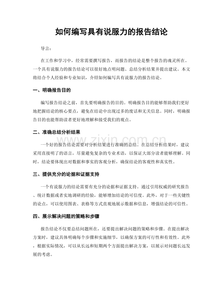 如何编写具有说服力的报告结论.docx_第1页