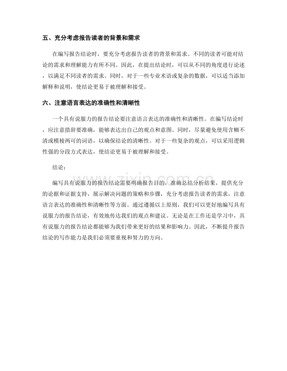 如何编写具有说服力的报告结论.docx_第2页