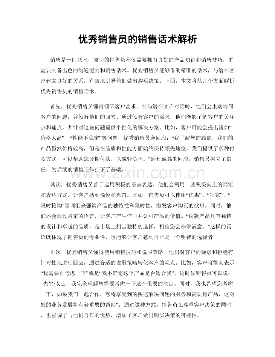 优秀销售员的销售话术解析.docx_第1页