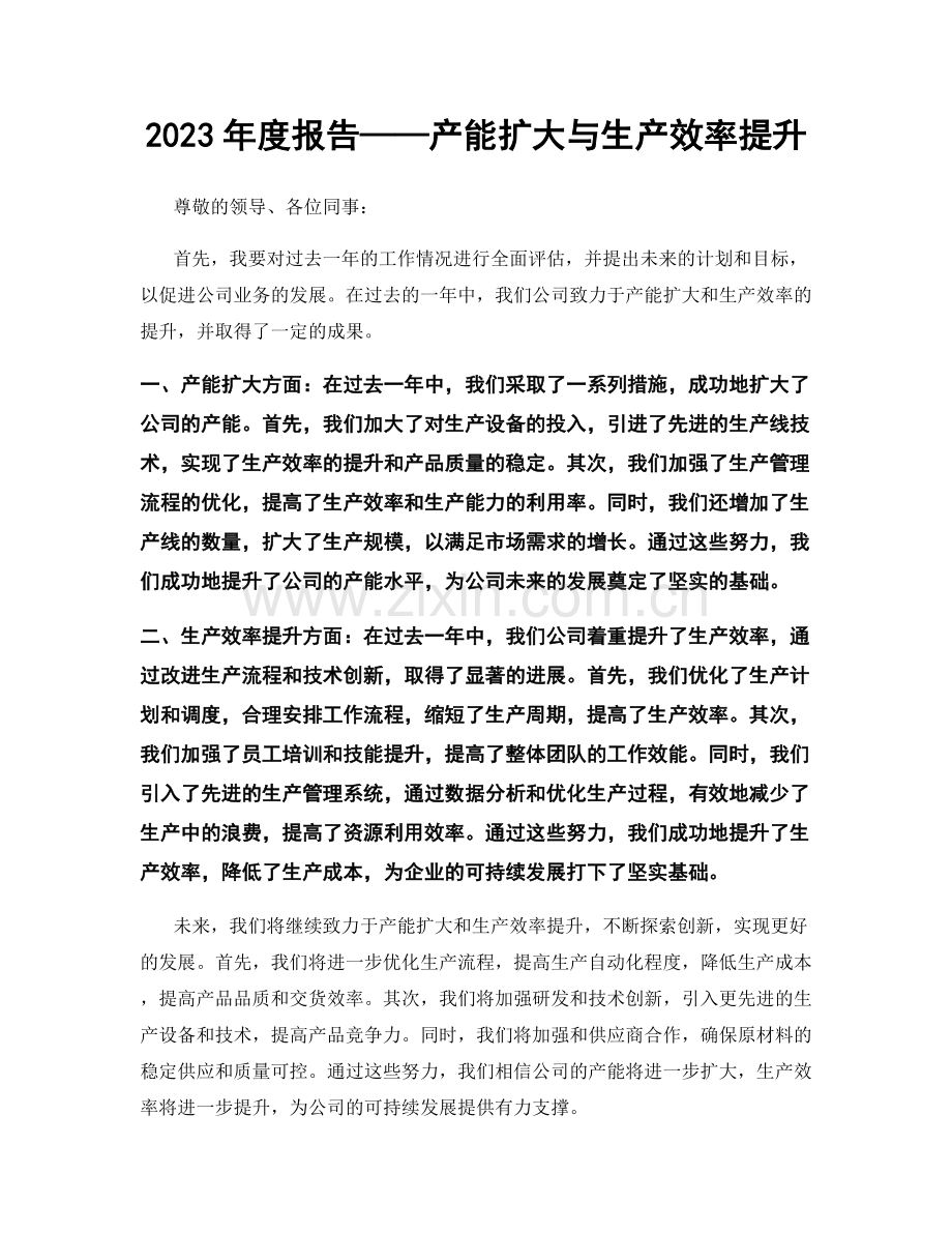 2023年度报告——产能扩大与生产效率提升.docx_第1页