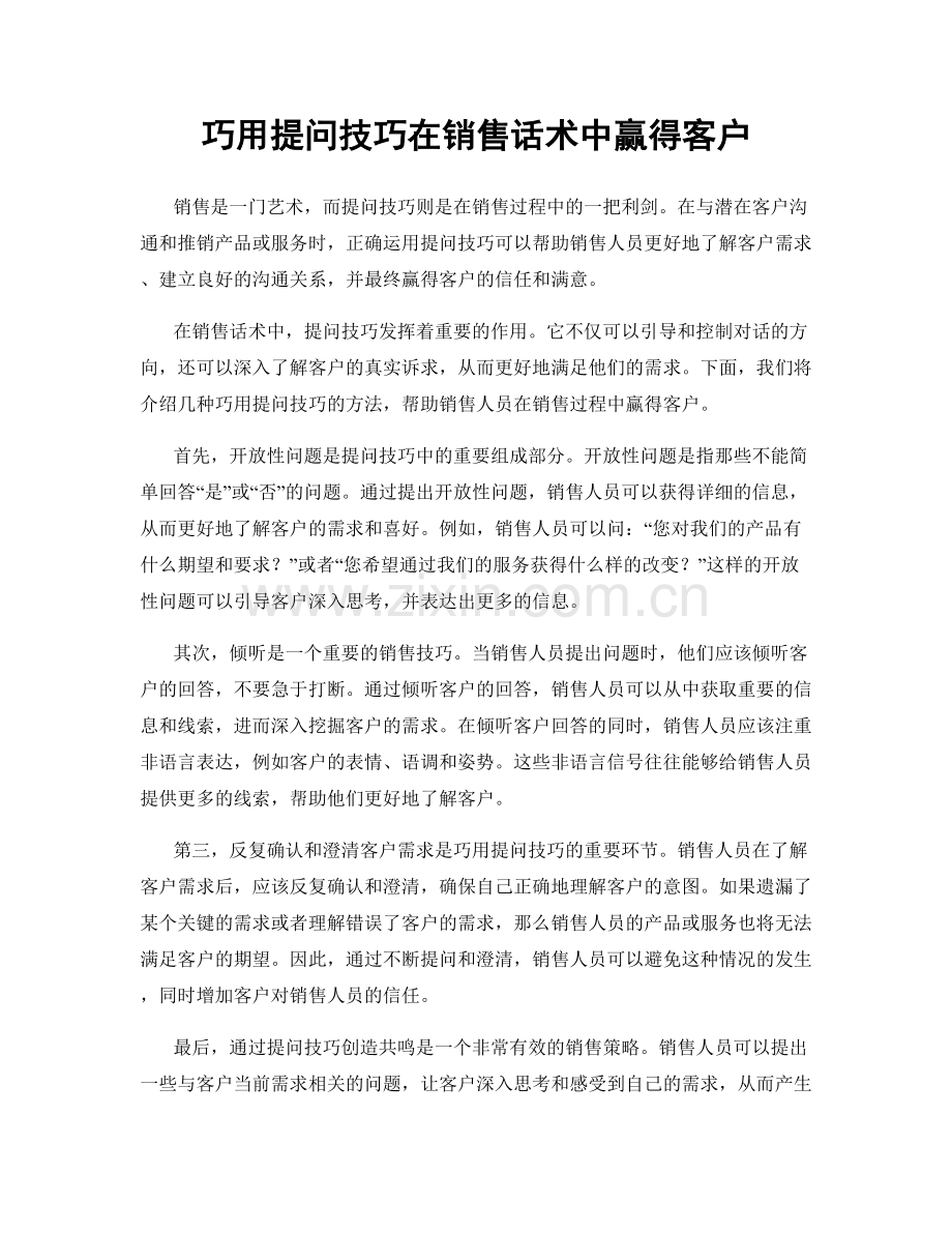 巧用提问技巧在销售话术中赢得客户.docx_第1页