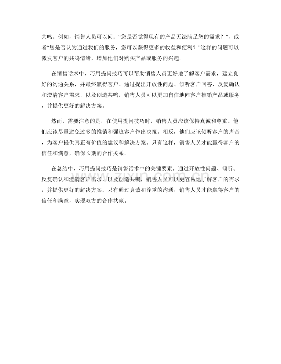 巧用提问技巧在销售话术中赢得客户.docx_第2页