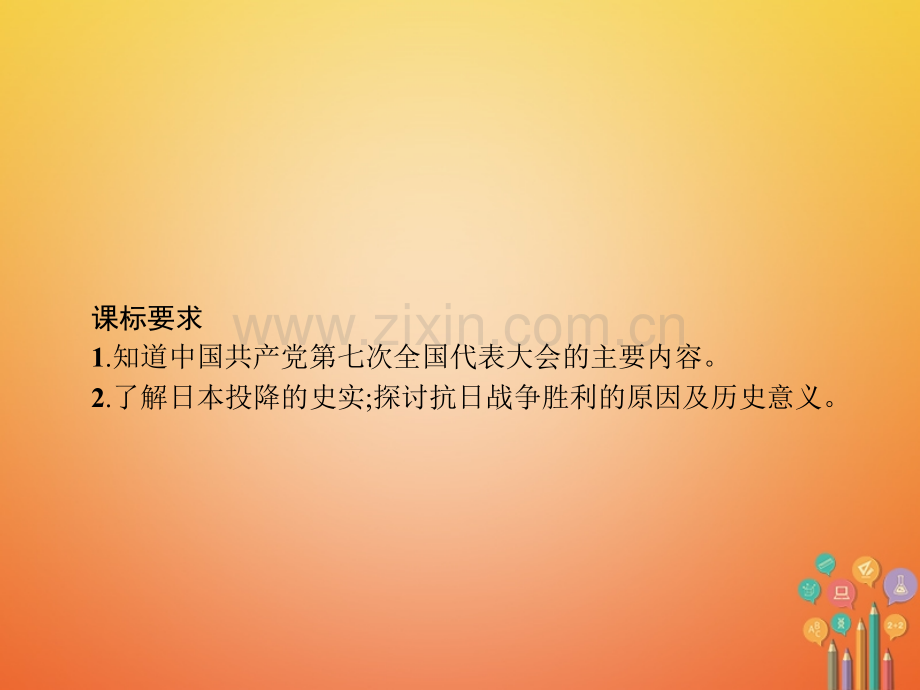 八年级历史上册中华民族的抗日战争第课抗日战争的胜利教学北师大版.pptx_第1页