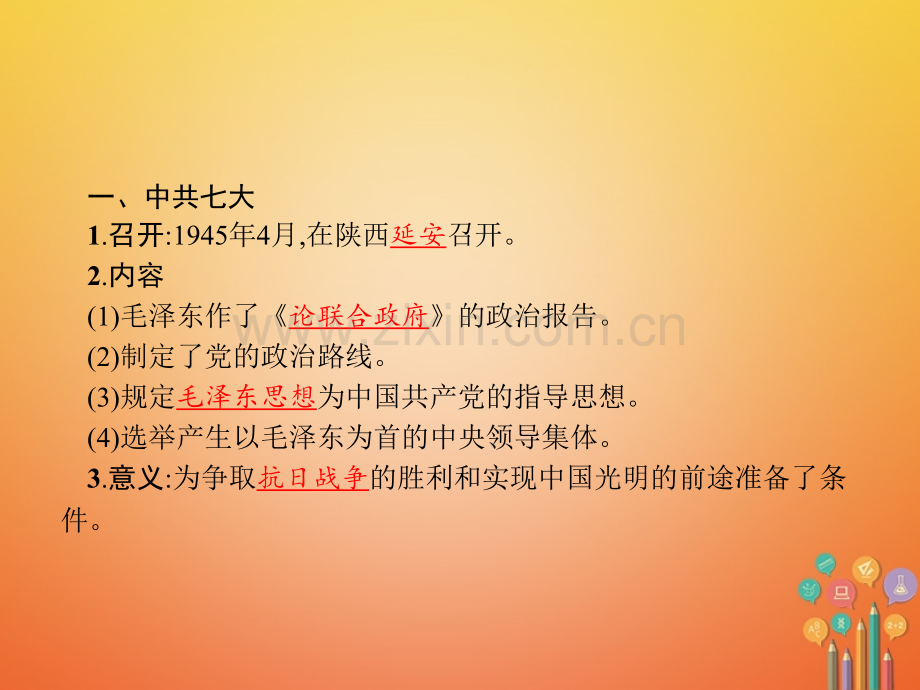 八年级历史上册中华民族的抗日战争第课抗日战争的胜利教学北师大版.pptx_第2页