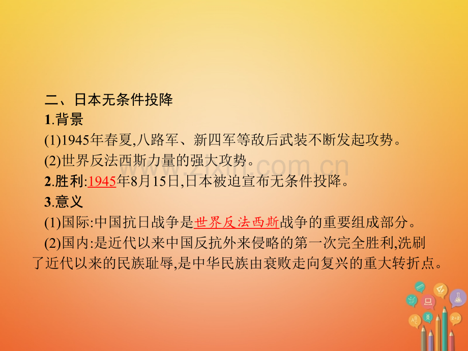 八年级历史上册中华民族的抗日战争第课抗日战争的胜利教学北师大版.pptx_第3页