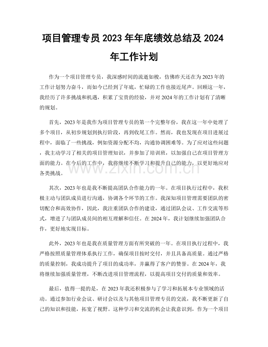 项目管理专员2023年年底绩效总结及2024年工作计划.docx_第1页