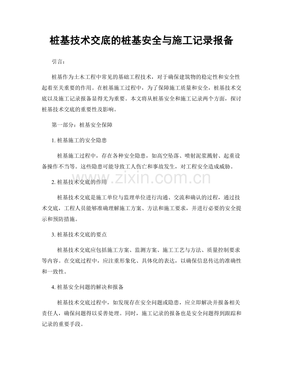 桩基技术交底的桩基安全与施工记录报备.docx_第1页