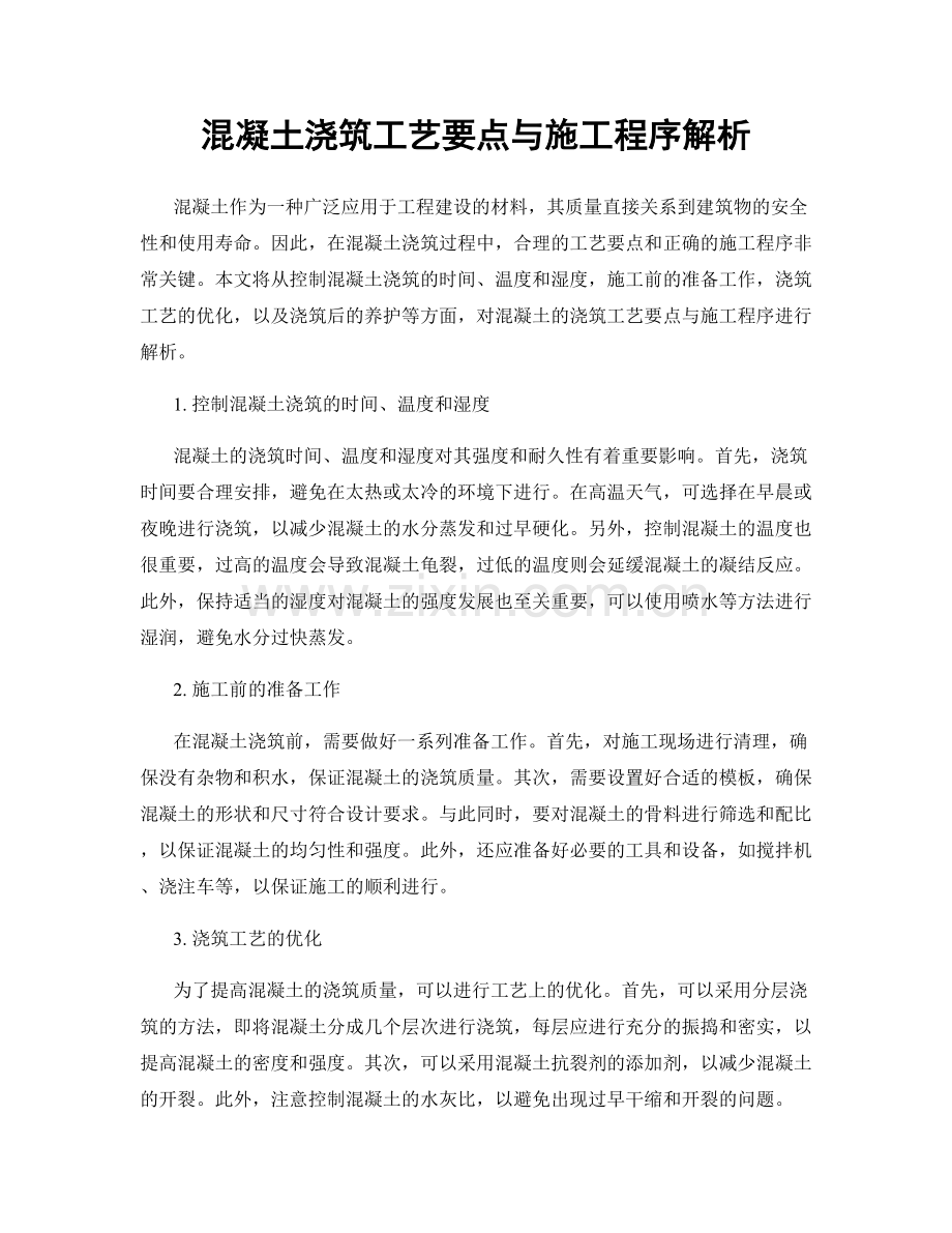 混凝土浇筑工艺要点与施工程序解析.docx_第1页